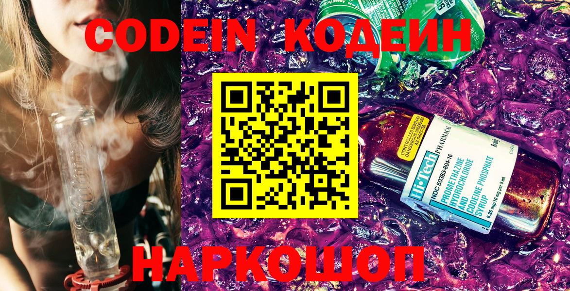 Codein напиток Lean (лин)  Вход с VPN  Конаково 